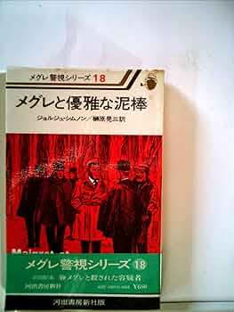メグレと優雅な泥棒 (1977年) (メグレ警視シリーズ